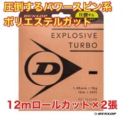 【激安】新発売ダンロップ エクスプロッシブ ターボ 120 ロールカット 2張り