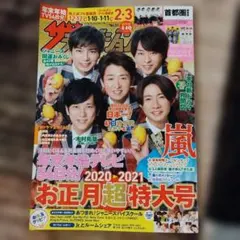 嵐表紙　ザテレビジョン2021