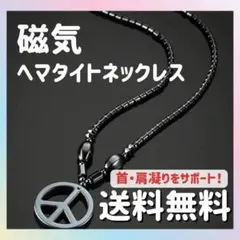 磁気ヘマタイトネックレス I 絶賛販売中 ユニセックス 肩コリ 首コリ