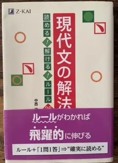 現代文の解法 読める！解ける！ルール36 Z-KAI