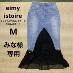 eimy istoire ラッフルフリルレイヤードデニムスカート　ダメージ加工