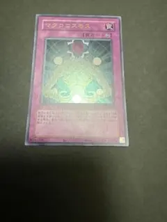 遊戯王　マクロコスモス
