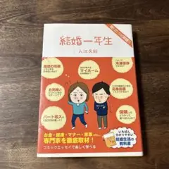 結婚一年生