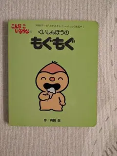 しーさん専用　こんなこいるかな くいしんぼうのもぐもぐのサムネイル