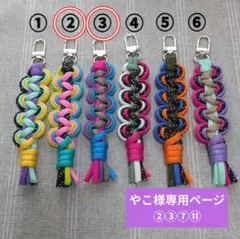 やこ様 専用ページ＊キーホルダー キーリング ハンドメイド パラコード
