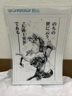 日本三國 複製原画　マンガワン10周年記念 日本三國 複製原画 三角青輝 マンガワン10周年記念 - メルカリ