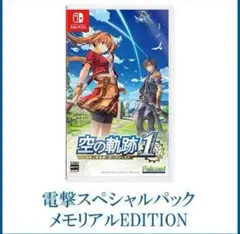 空の軌跡　電撃スペシャルパック メモリアルEDITION Switch エビテン