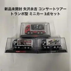 2025年最新】矢沢永吉 トミカの人気アイテム - メルカリ