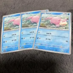 ポケモンカード ヤドン 3枚セット 早い者勝ち‼️