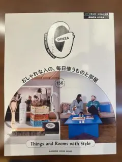 【GINZA】 おしゃれな人の、毎日使うものと部屋