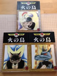 超美品　希少　火の鳥　手塚治虫漫画全集　スペシャルエディション Amazon.co.jp: 超 火の鳥 手塚治虫漫画全集 スペシャル
