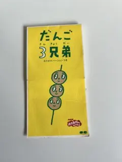 う*す様 ほぼ未使用 七田式 だんご三兄弟 地理と歴史 高速音源CD付 う*す様 ほぼ未使用 七田式 だんご三兄弟 地理と歴史 高速