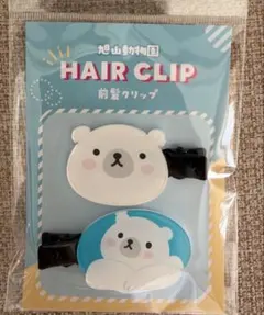 旭山動物園 前髪クリップ ヘアクリップ