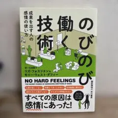 のびのび働く技術 成果を出す人の感情の使い方