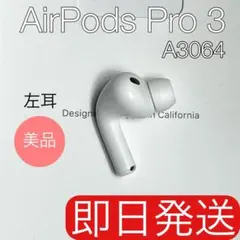 AirPods Pro 第3世代 A3064 左耳 左 エアーポッズ プロ - メルカリ