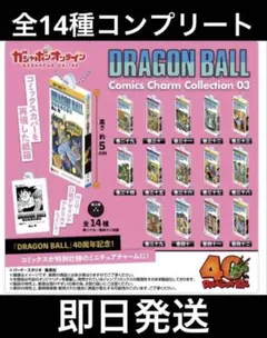 ドラゴンボール　コミックスチャームコレクション　第3弾　14種コンプリート