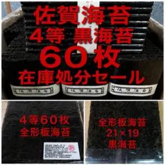 高級佐賀海苔 4等 60枚 乾海苔板海苔 黒海苔 在庫処分セール