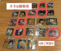 そそb様専用　ご希望6枚分