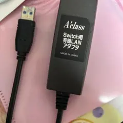 A'class Switch用有線LANアダプタ