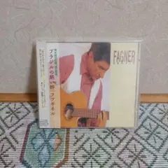 ファギネル/ブラジルの熱い絆