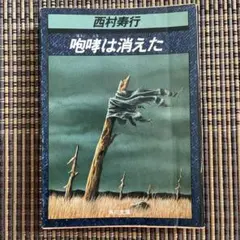 喉笛は消えた 西村寿行 角川文庫