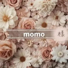 momo様専用⋈ *。