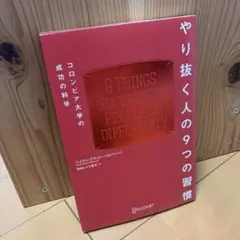 やり抜く人の9つの習慣