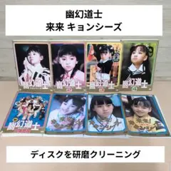 幽幻道士 来来!キョンシーズ 8枚全巻セット！テンテンキョンシーホラーコメディ 幽幻道士 来来!キョンシーズ 8枚全巻セット！テンテンキョンシーホラー