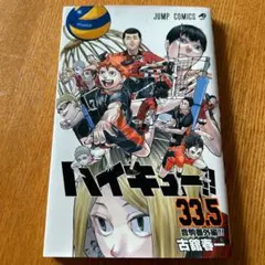 ハイキュー!! 33.5巻　劇場特典　匿名配送　送料無料