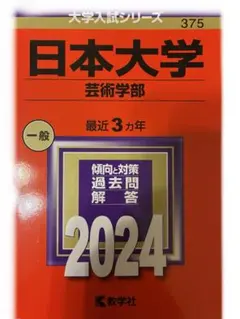 大学入試シリーズ 赤本 日本大学 芸術学部