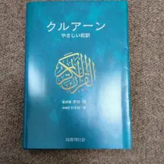 クルアーン やさしい和訳