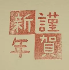 消しゴムハンコ　謹賀新年