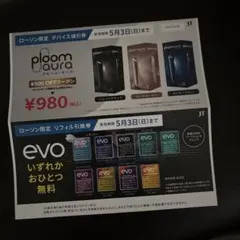 プルームオーラ割引券・サンプルタバコ引換券