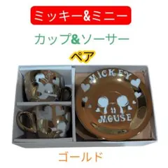 ミッキーマウス カップ・ソーサーセット　ゴールド　ペア　箱付き　新品　未使用