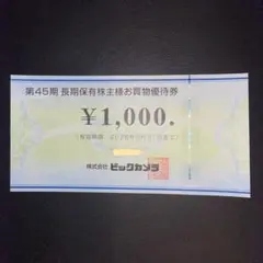 ビックカメラ 株主優待券 ¥1,000