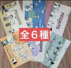 ファミマ × スヌーピー A4クリアファイル 全６種