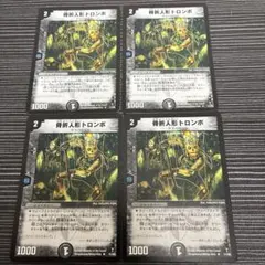 骨折人形トロンボ　4枚　初期　デュエマクラシック　ウェーブストライカー