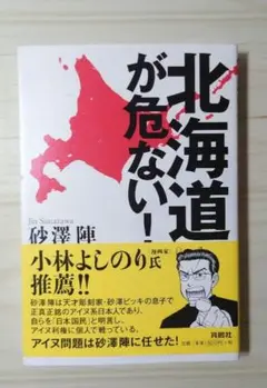 北海道が危ない!
