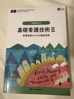 基礎看護技術II 基礎看護学3 ナーシング・グラフィカ 看護 教科書