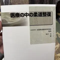 2026年最新】柔道整復師 教科書の人気アイテム - メルカリ