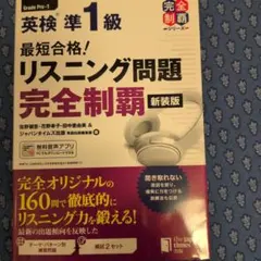 最短合格! 英検準1級 リスニング問題完全制覇[新装版]