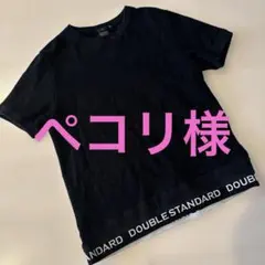 DOUBLE STANDARD 黒 Tシャツ サイズ44のサムネイル