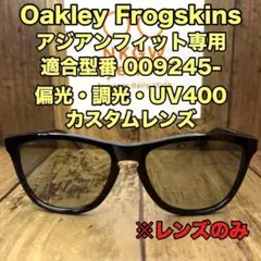 オークリー フロッグスキン 交換レンズ 偏光レンズ調光レンズ アジアンフィットのサムネイル