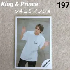【197】King&Prince 平野紫耀 公式写真 ツキヨミ/彩り オフショ