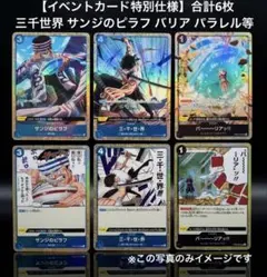 【イベントカード特別仕様】合計6枚 三千世界 サンジのピラフ バリア パラレル等
