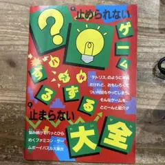 止められない　ゲーム・パズルずるずる大全