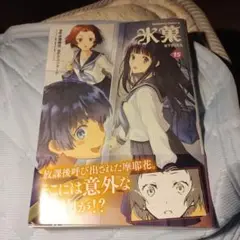 ※【翌日発送！】 氷菓 15巻 コミカライズ