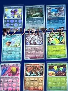 【ポケモンカード151】訳アリ151マスターボールミラー　ミュウツー、その他9種