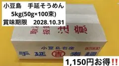 小豆島　手延そうめん5kg(50g×100束)のサムネイル