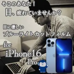 目に優しいブルーライトカットフィルム☆iPhone 16 Pro